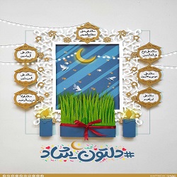 انتشار پوستری جدید به مناسبت تقارن ماه مبارک رمضان و سال نو
