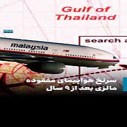 سرنخ هواپیمای مفقود شده مالزیایی بعد از ۹ سال لو رفت