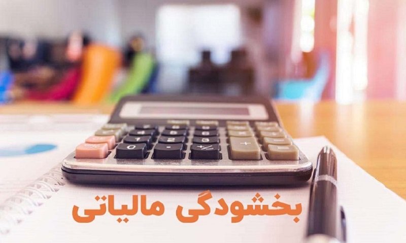 بخشودگی جرایم مالیاتی