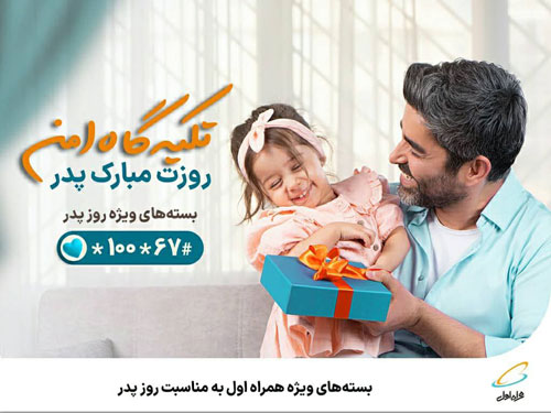 بسته‌ های ویژه همراه اول به‌ مناسبت روز پدر