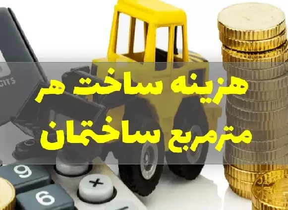 هزینه ساخت خانه