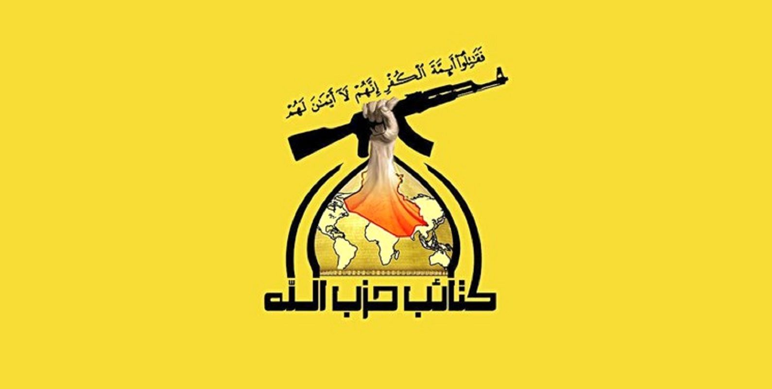 کتائب حزب الله آمریکا را تهدید کرد