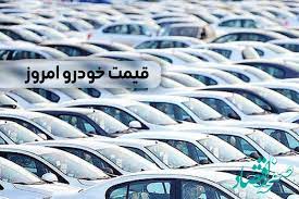 قیمت خودرو در بازار آزاد امروز پنج‌شنبه ۱۲ بهمن ۱۴۰۲