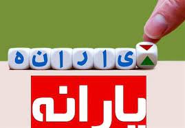 بررسی نحوه دهک‌بندی و علل تغییر در زمان واریز یارانه‌ها در مجلس