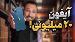 تصویر چهره‌های معروف در تبلیغ آیفون ۲۰ میلیونی