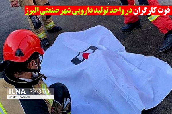 آتش سوزی در شهر صنعتی البرز/ 4 کارگر جان باختند