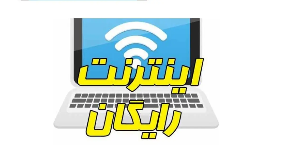 کد اینترنت رایگان واقعی 50 گیگی به مناسبت عید نوروز