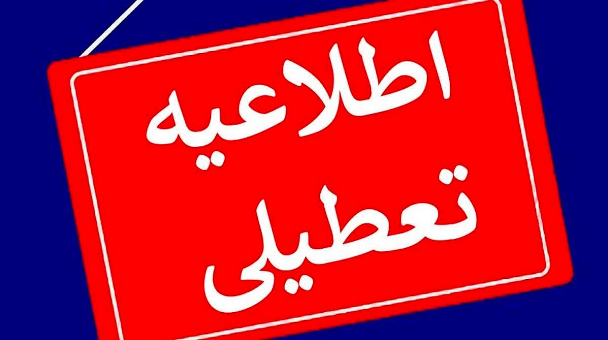 خبر تعطیلی مدارس و ادارات فردا شنبه 5 اسفند 1402