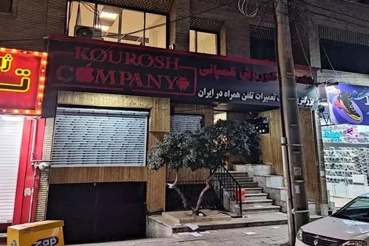 توقیف اموال کوروش کمپانی