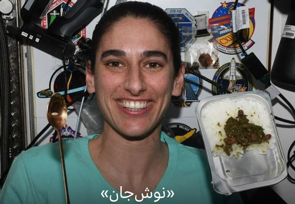 قرمه‌سبزی در ایستگاه فضایی
