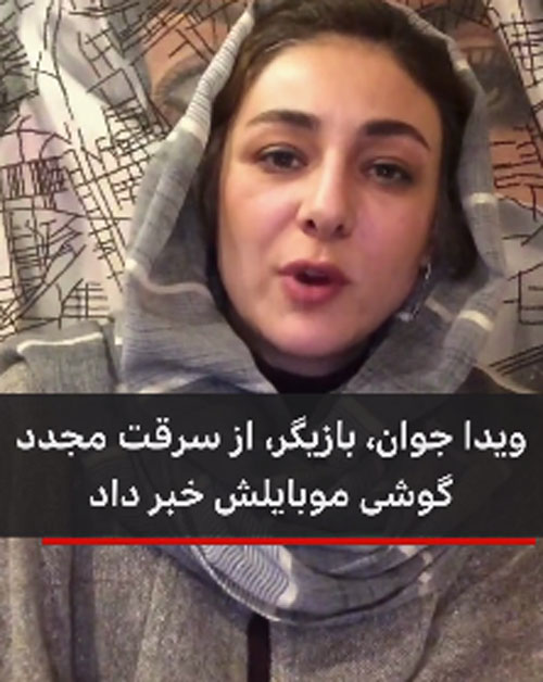 گوشی ویدا جوان باز هم دزدیده شد