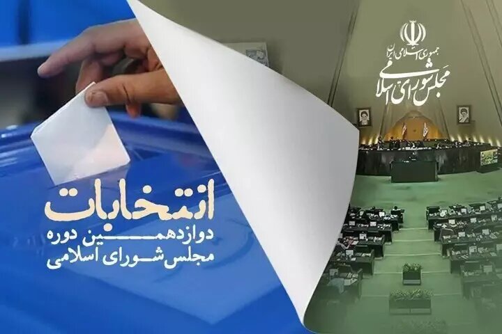 اعلام نتایج انتخابات مجلس در حوزه انتخابیه خراسان جنوبی