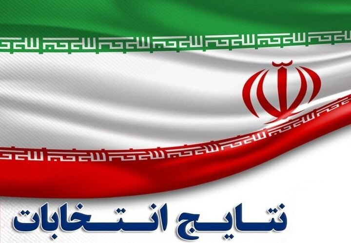 اعلام نتایج انتخابات مجلس در حوزه انتخابیه مازندران