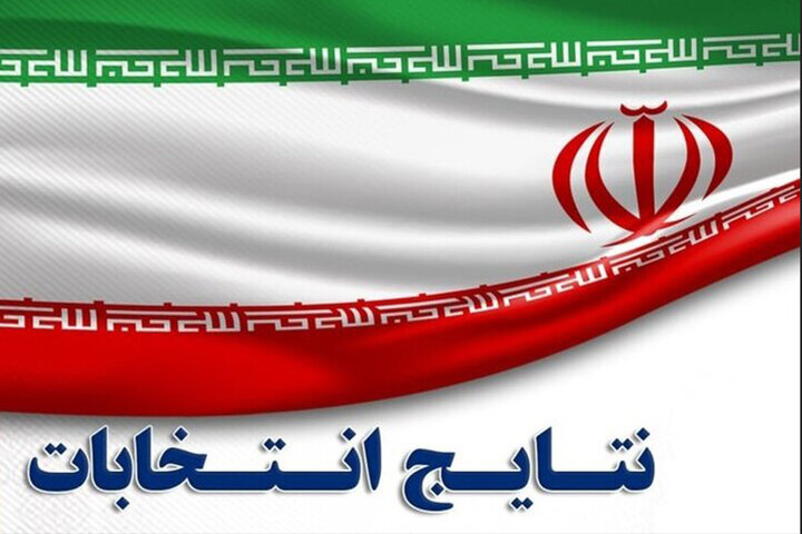 اعلام نتایج انتخابات مجلس در حوزه انتخابیه اصفهان