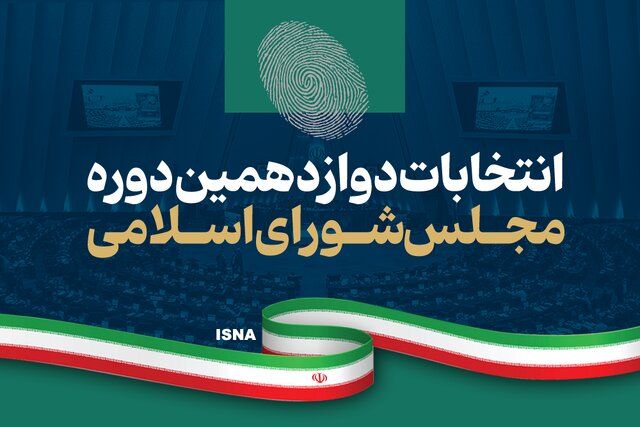 اعلام نتایج انتخابات مجلس در حوزه انتخابیه گلستان