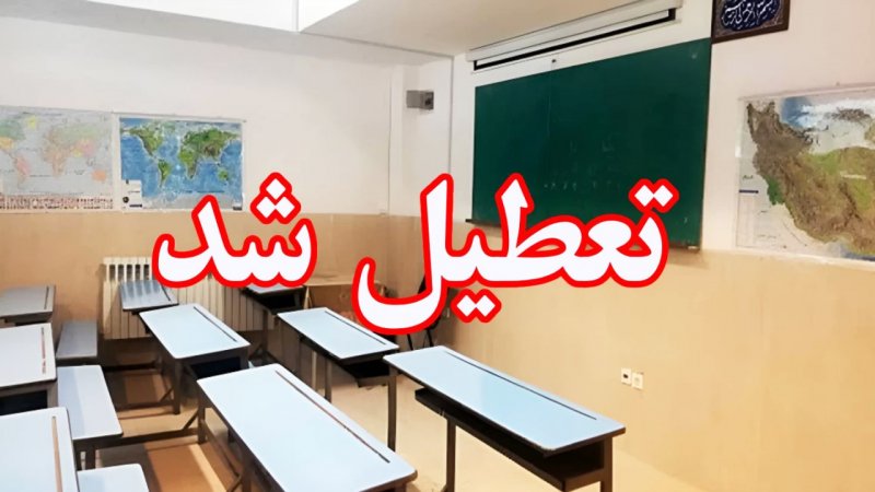 تعطیلی تمام مدارس آذربایجان‌ شرقی در روز شنبه