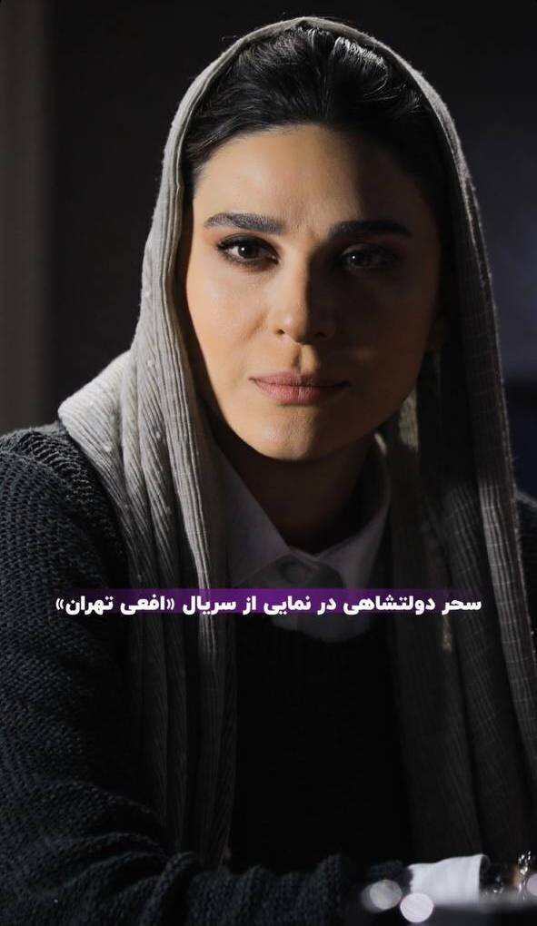 سحر دولتشاهی در نمایی از سریال افعی تهران