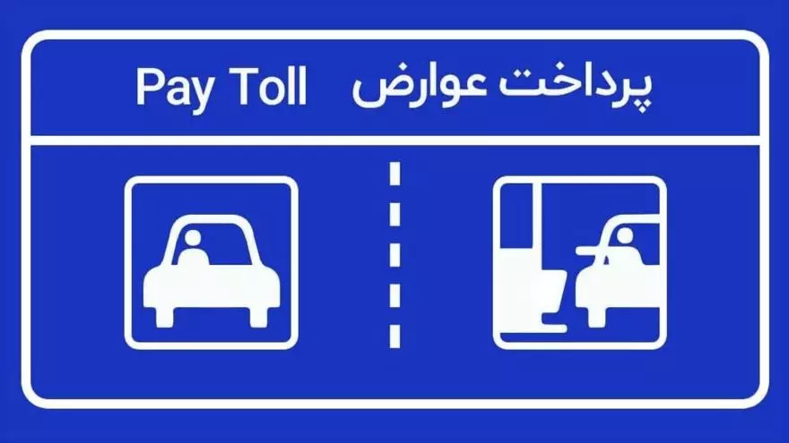 عوارض آزاد راهی