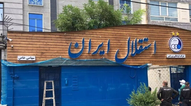 اطلاعیه مهم باشگاه استقلال منتشر شد