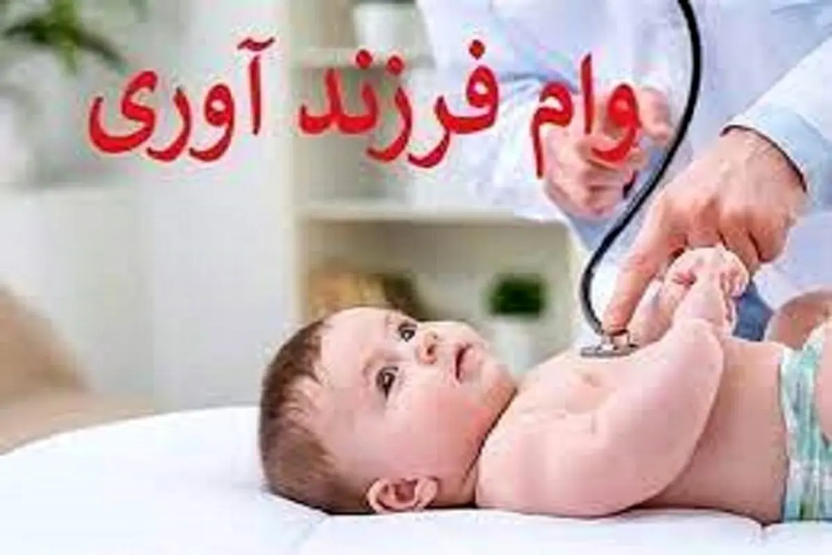 چطور وام فرزندآوری دریافت کنیم؟