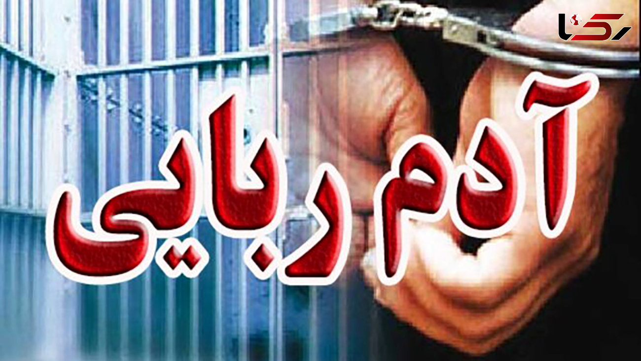 ربودن دختر 17 ساله به دست شرور خطرناک در تهران