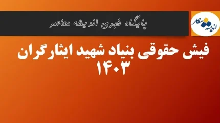 فیش حقوقی بنیاد شهید ایثارگران
