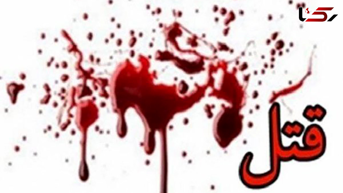 قتل دلخراش زن اول بخاطر زن دوم در اصفهان