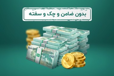 یک روزه وام بانکی دریافت کنید
