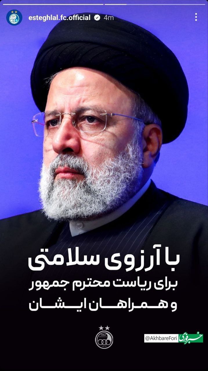 استوری باشگاه استقلال در مورد سانحه بالگرد رئیس جمهور