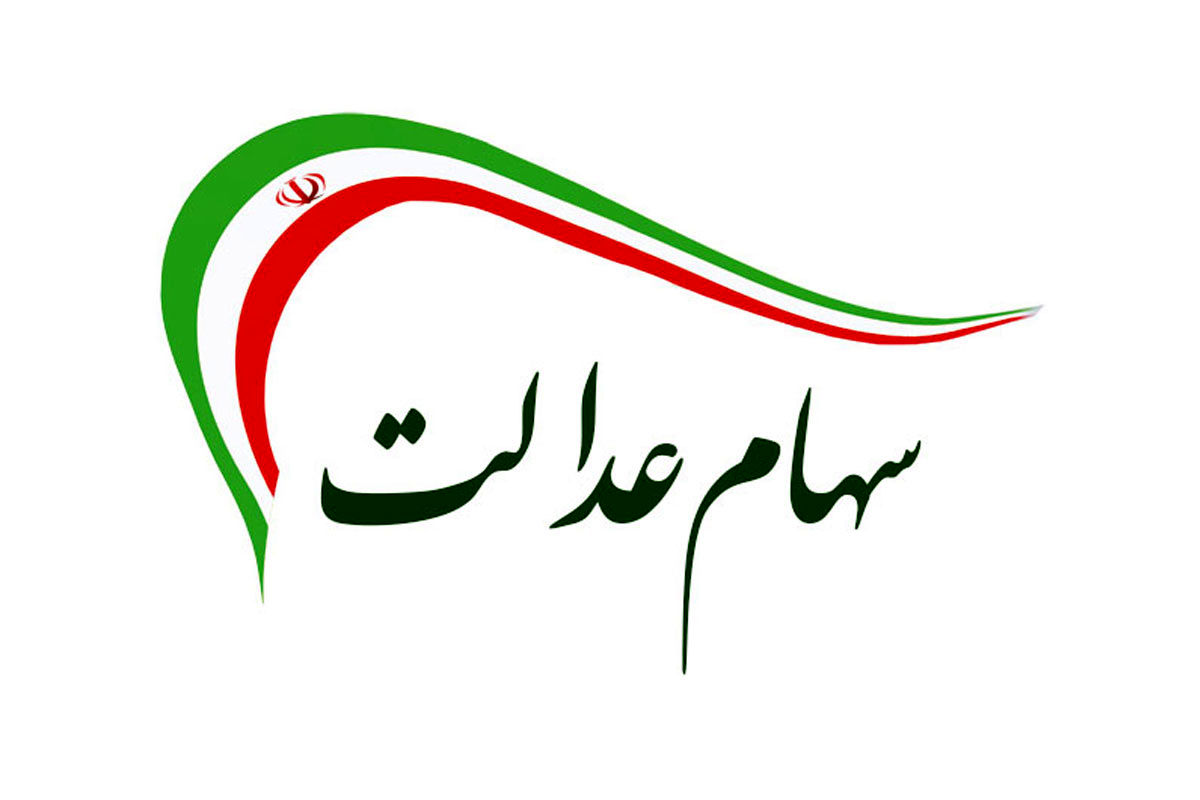 زمان واریز سود سهام عدالت 1403 مشخص شد