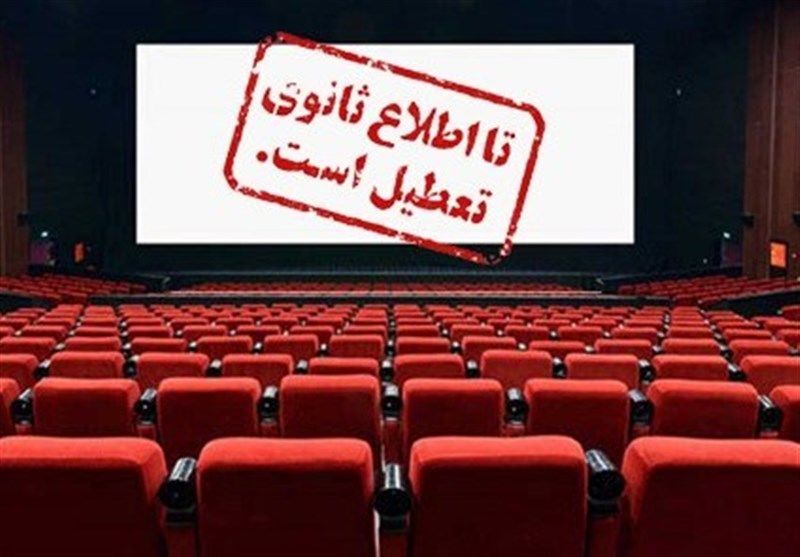سینماها تعطیل