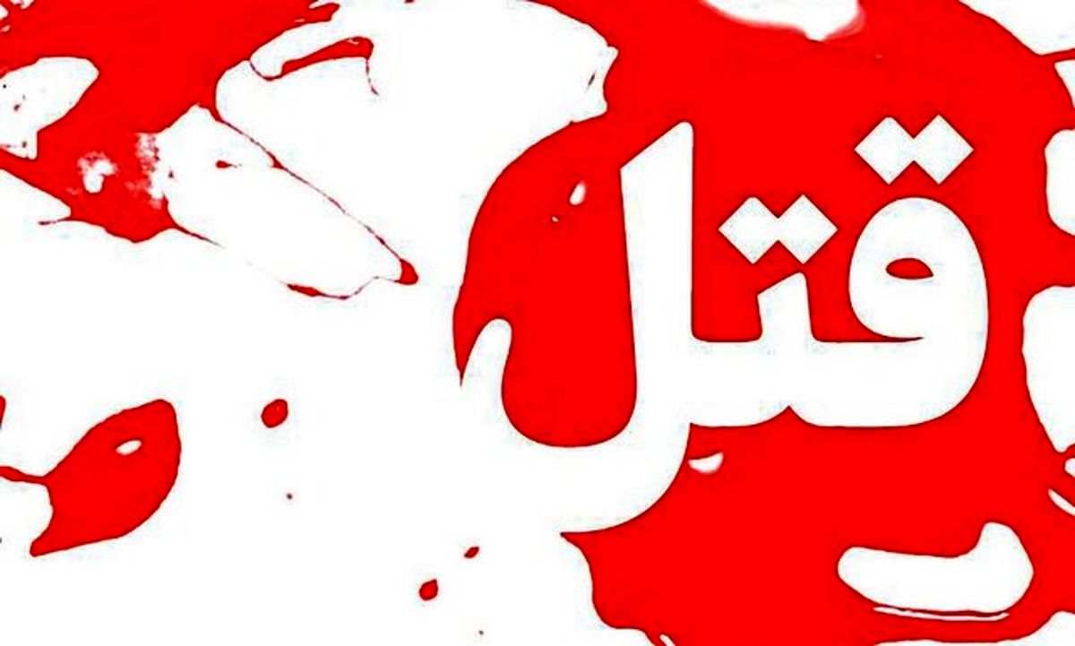 قتل پنج نفر از اعضای یک خانواده در سیرجان