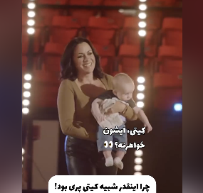 رونمایی کیتی پری از مادر جوان و خوش هیکلش
