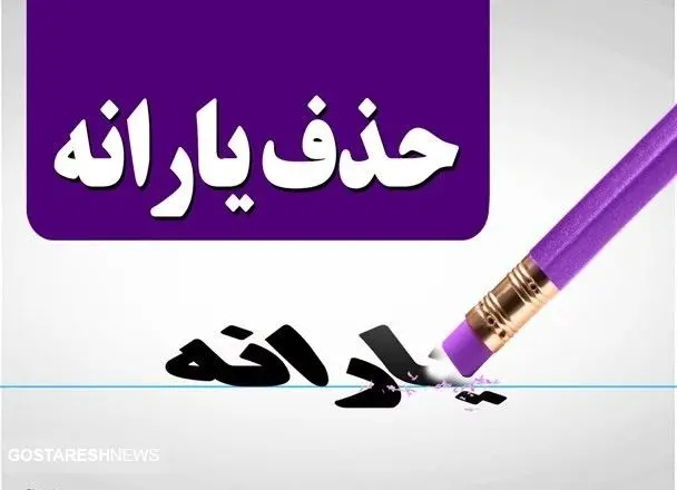 حذف قطعی یارانه نقدی این خانوارها