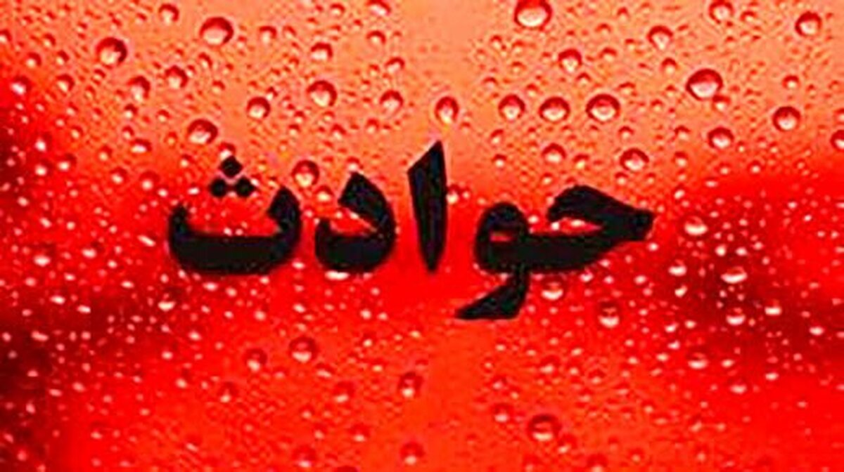 مرگ مشکوک نوزادی با مسمومیت
