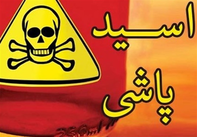 اسیدپاشی اشتباهی / دعوای خانوادگی