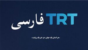 اندازی شبکه فارسی در ترکیه