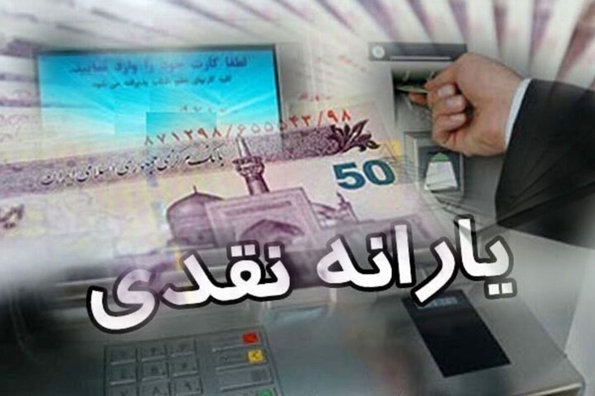 یارانه نقدی بعضی افراد ۱۰۰ هزار تومان کاهش یافت / علتش چیههه؟