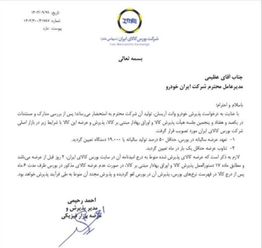 اطلاعیه مهم ایران خودرو ؛ مجوز فروش یک محصول صادر شد