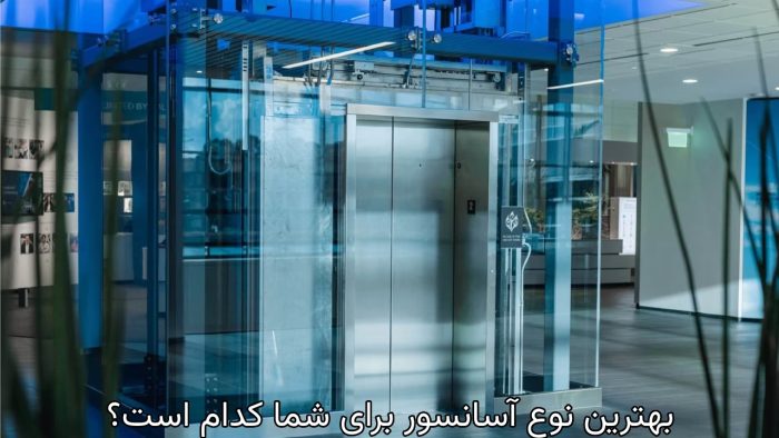 آسانسور پانوراما: زیبایی و عملکرد در یک دستگاه