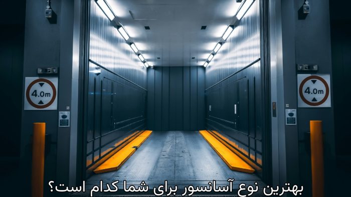 کدام نوع آسانسور برای شما مناسب‌تر است؟