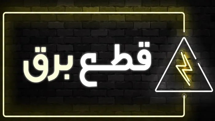جدول خاموشی برق تهران فردا یکشنبه دوم دی ماه ۱۴۰۳ منتشر شد