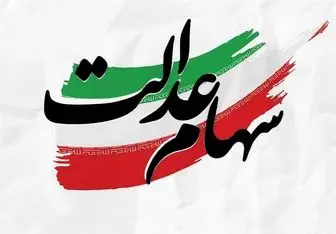 سود سهام عدالت برای برخی از افراد واریز نمی‌شود