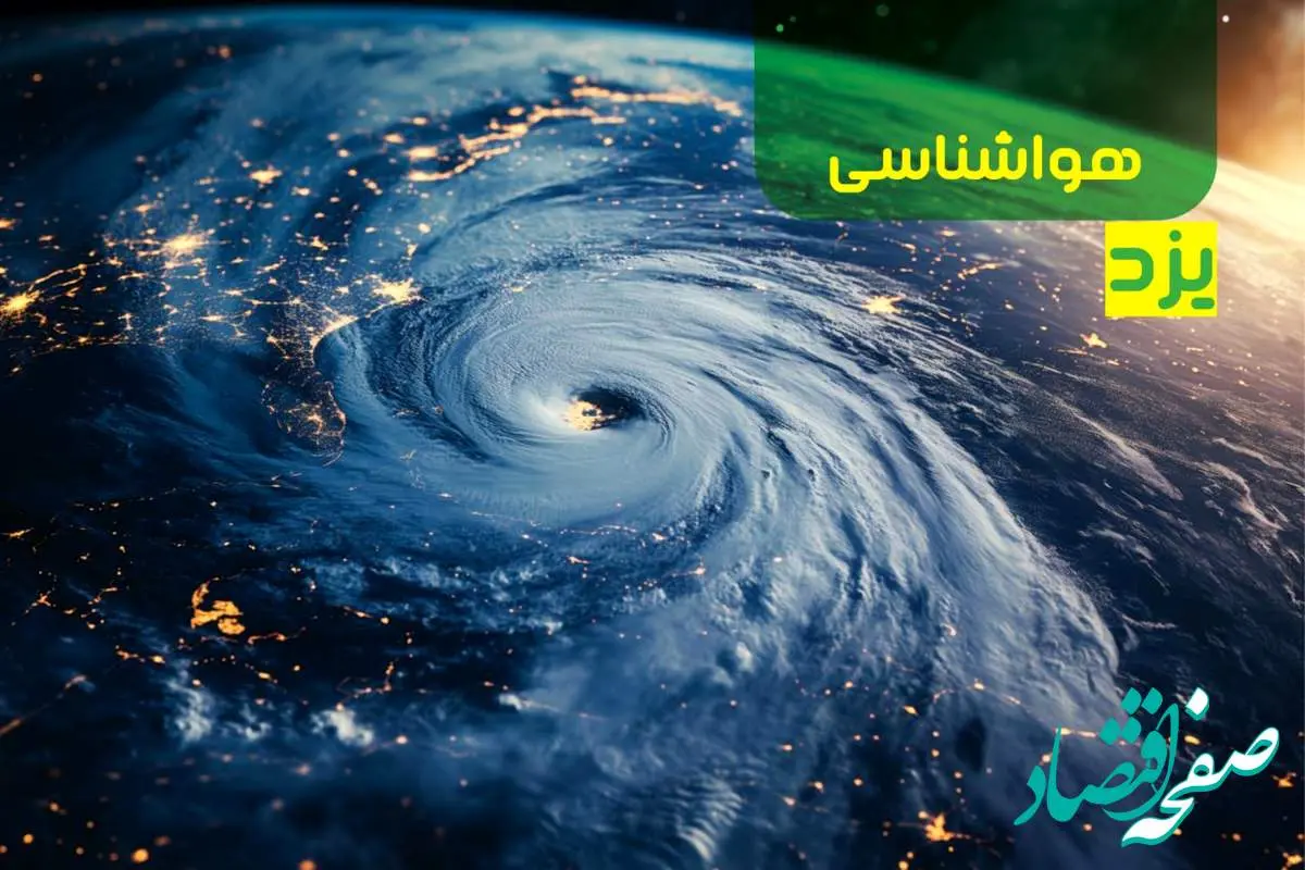 پیش بینی وضعیت آب و هوا فردا