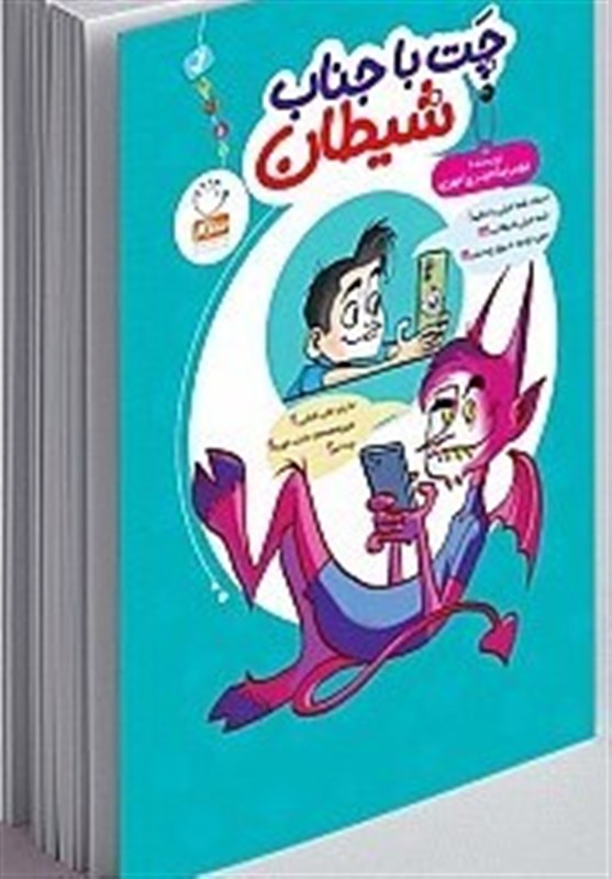 چت با جناب شیطان