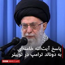 پاسخ ترامپ به سوالی درباره آیت‌الله خامنه ای رهبر انقلاب