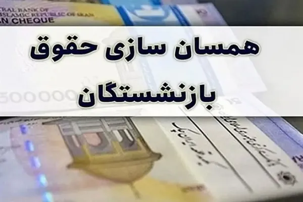 همسان سازی حقوق بازنشستگان