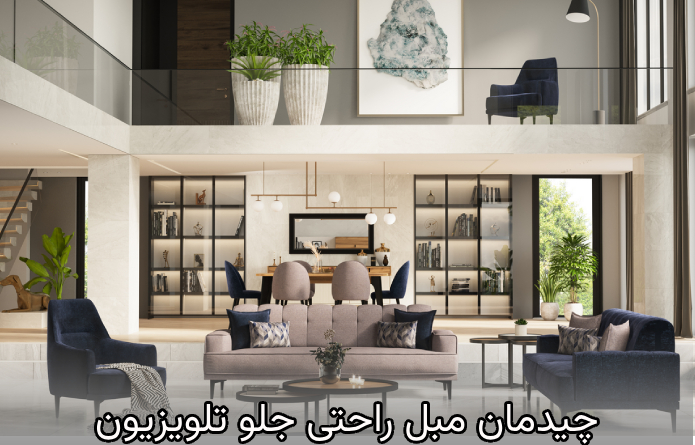 چیدمان مبل راحتی در اتاق‌های مختلف