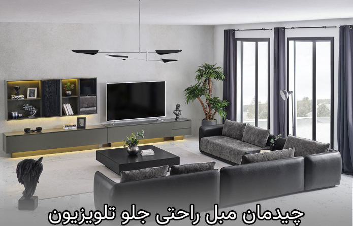 سوالات متداول  در مورد چیدمان مبل راحتی مقابل تلویزیون