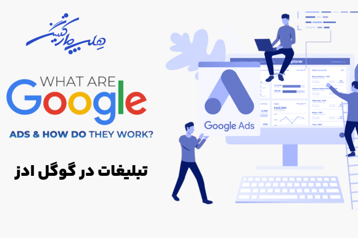 C:\Users\Asus\Downloads\اکانت اختصاصی گوگل ادز (10).png